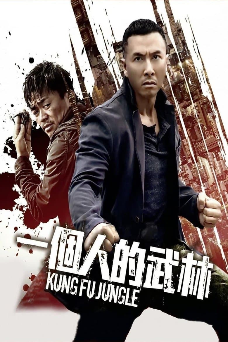 Kung Fu Jungle / Кунг фу джунгла (2014)