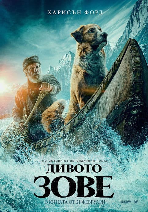 The Call of the Wild / Дивото зове (2020)