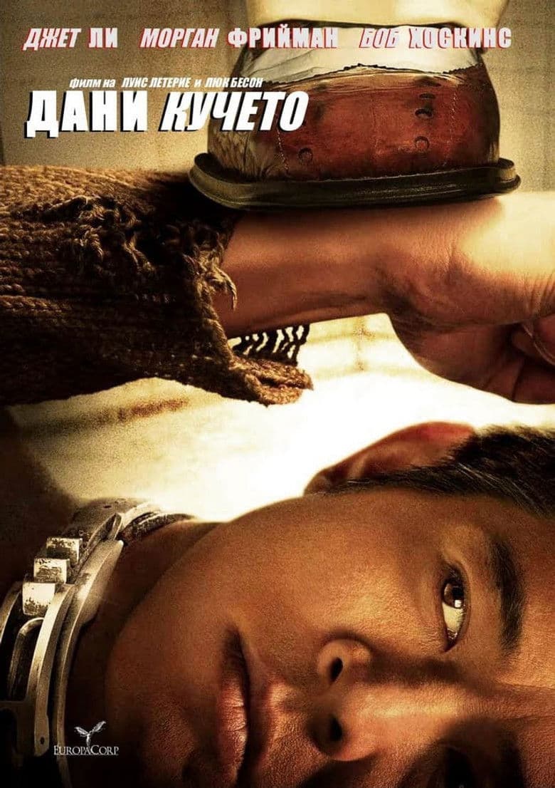 Unleashed / Отвързан (2005) Част 2