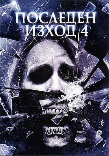 The Final Destination / Последен изход 4 (2009)
