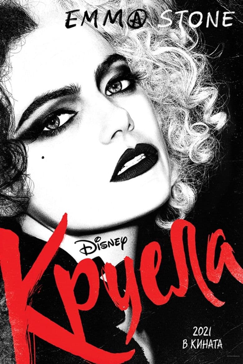 Cruella / Круела Де Вил (2021)