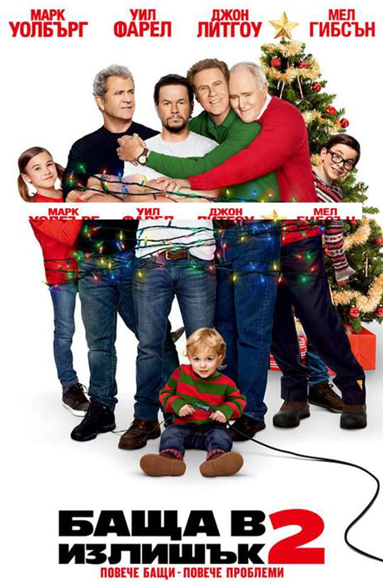 Daddy's Home 2 / Баща в излишък 2 (2017) BG AUDIO