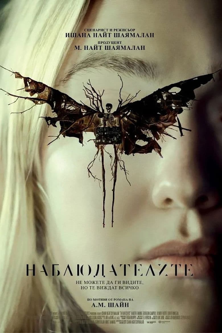 The Watchers / Наблюдателите (2024)