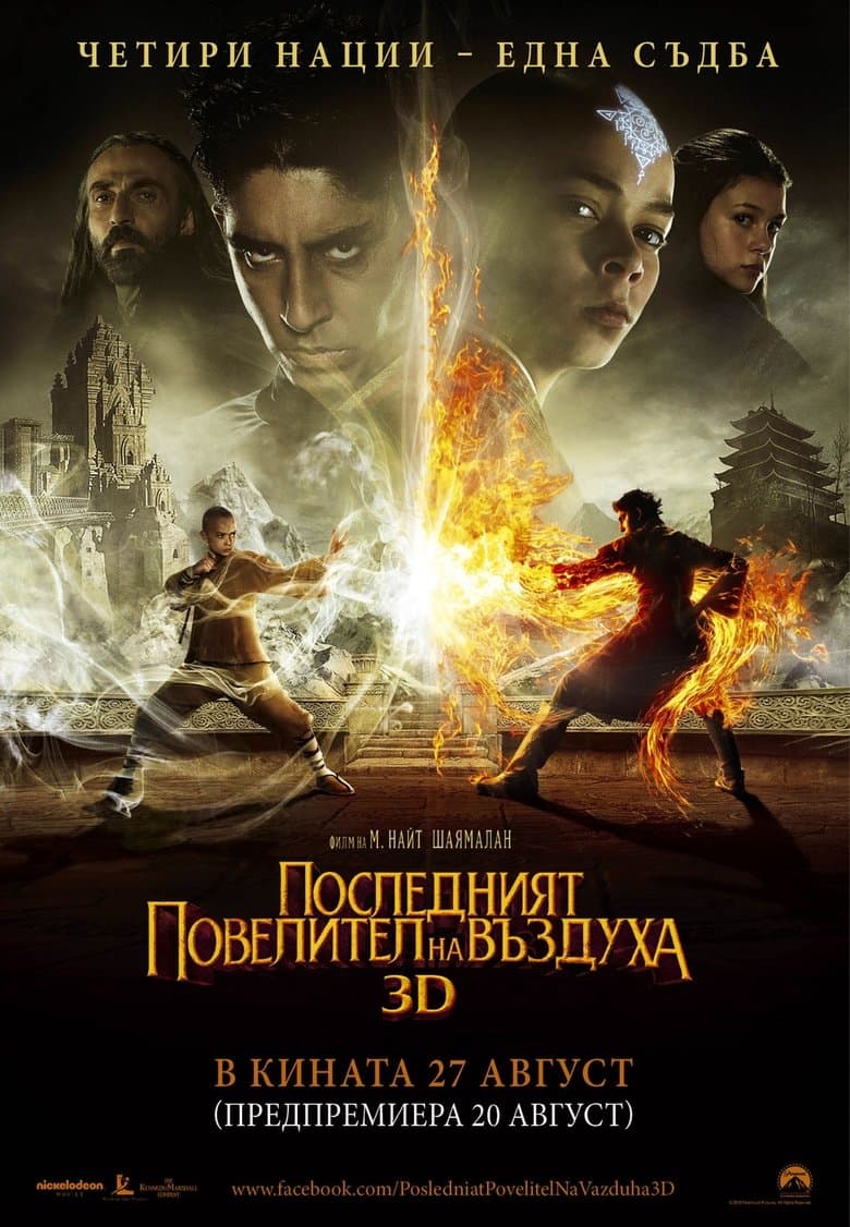 The Last Airbender / Последният повелител на въздуха (2010) BG AUDIO
