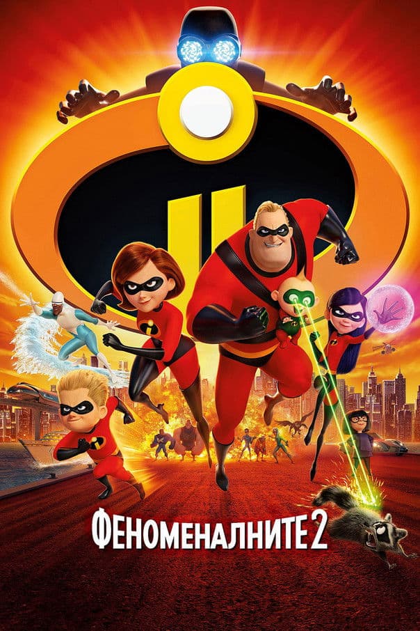 Incredibles 2 / Феноменалните 2 (2018) BG AUDIO