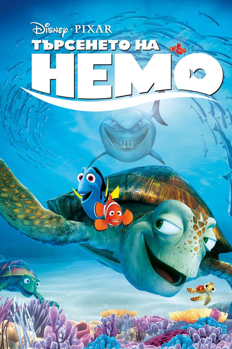 Finding Nemo BG AUDIO / Търсенето на Немо БГ АУДИО  (2003)