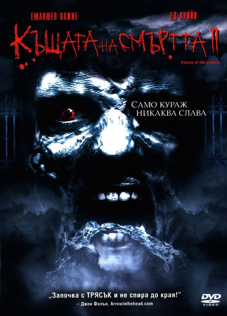 House of the Dead 2 / Къщата на смъртта 2 (2005)