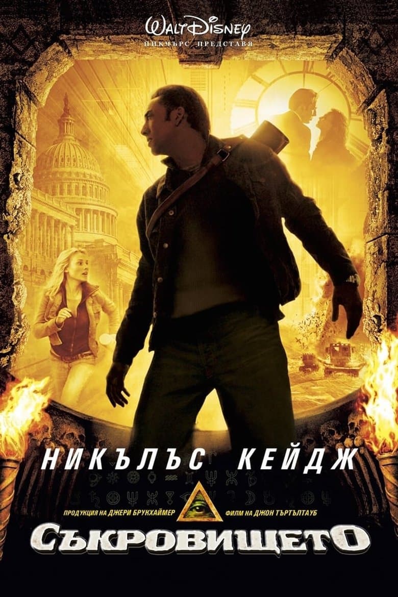National Treasure / Съкровището (2004) BG AUDIO