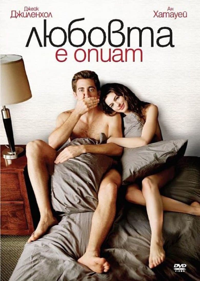 Love & Other Drugs / Любовта е опиат (2010) BG AUDIO