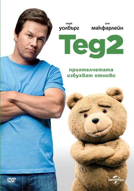 Ted 2 / Приятелю, Тед 2 (2015) BG AUDIO