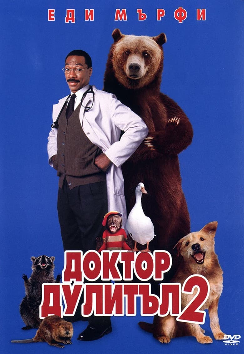 Doctor Dolittle 2 / Доктор Дулитъл 2 (2001) BG AUDIO