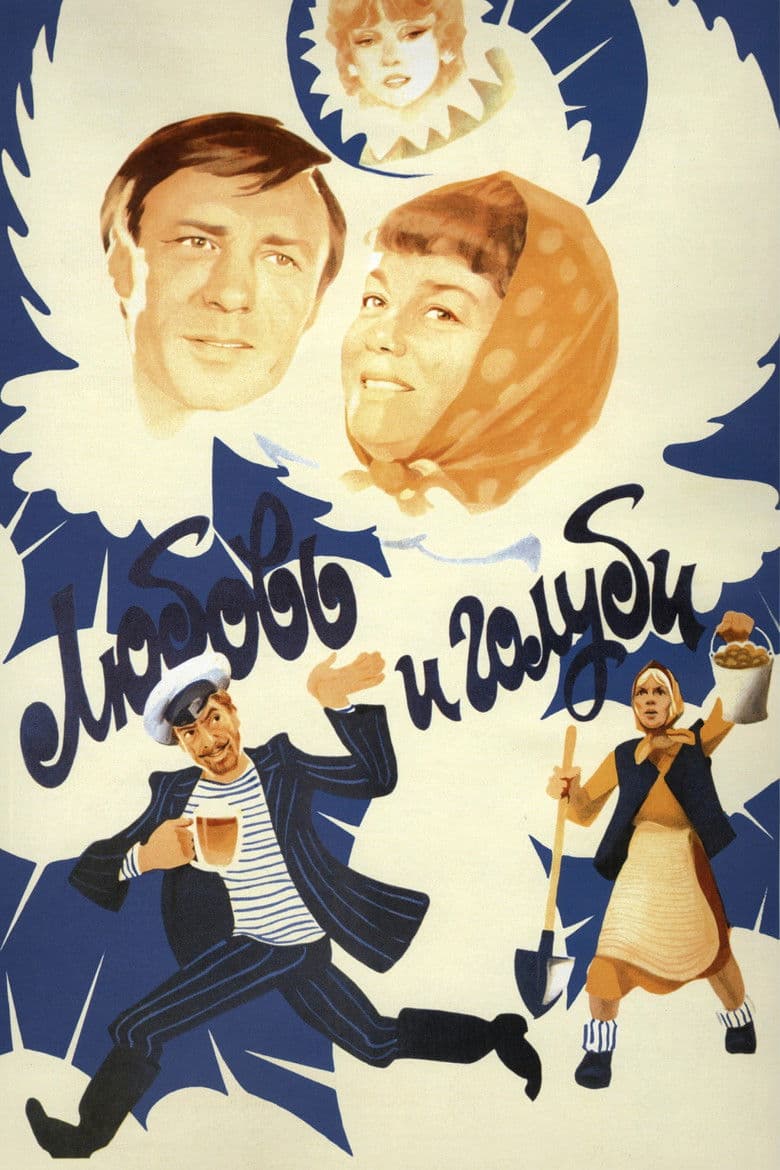 Любовь и голуби / Любов и гълъби (1984)