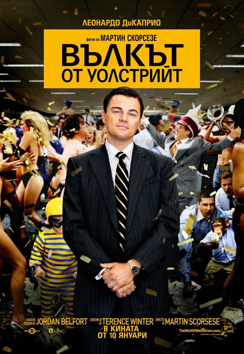 The Wolf of Wall Street / Вълкът от Уолстрийт (2013) BG AUDIO