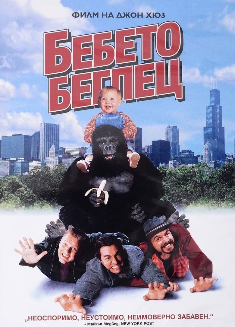 Baby's Day Out / Бебето беглец (1994) BG AUDIO