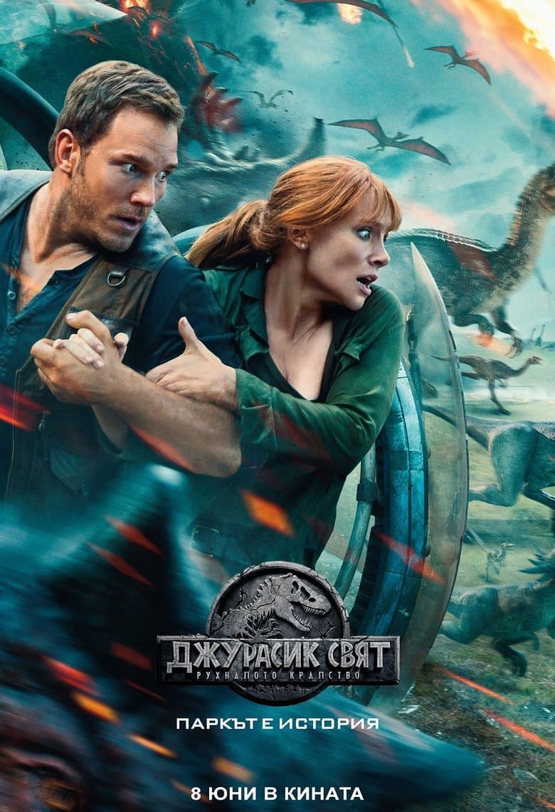 Jurassic World: Fallen Kingdom / Джурасик свят: Рухналото кралство (2018) BG AUDIO