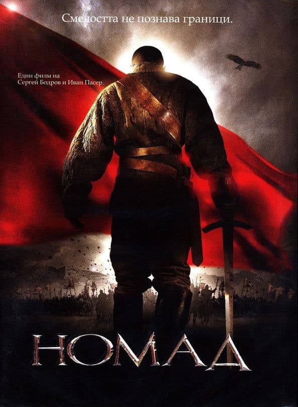 Nomad: The Warrior / Номад (2005)