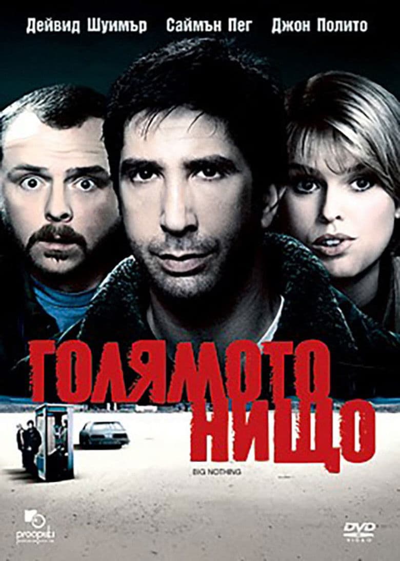 Big Nothing / Голямото нищо (2006)