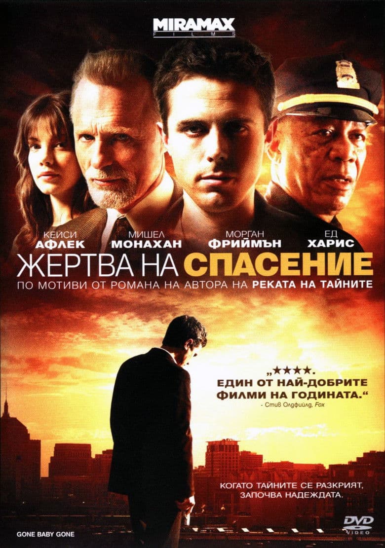 Gone Baby Gone / Жертва на спасение (2007) BG AUDIO
