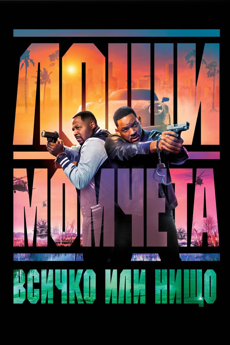 Bad Boys: Ride or Die / Лоши момчета: Всичко или нищо (2024) 