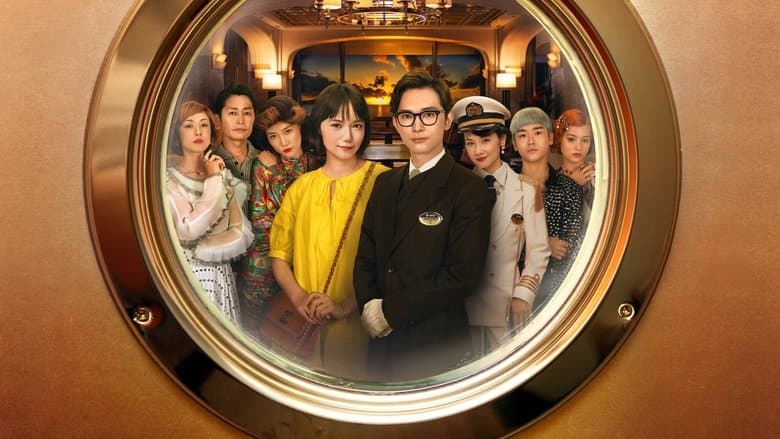 In Love and Deep Water / Шантав круиз (2023)