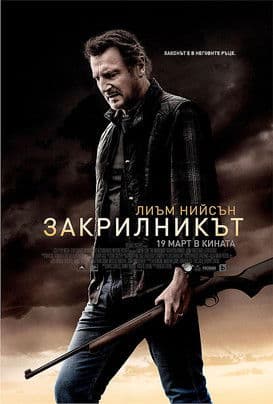 The Marksman / Закрилникът (2021)
