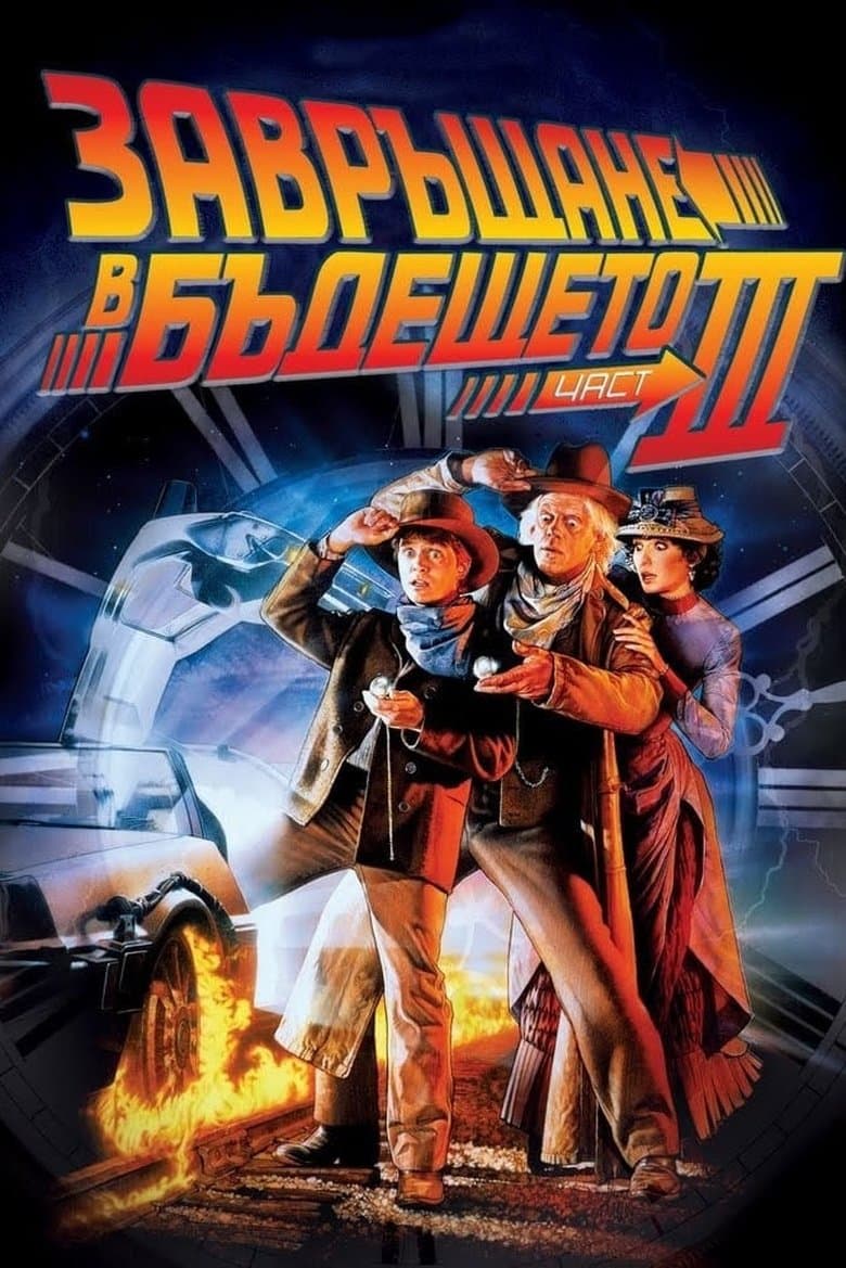 Back to the Future Part III / Завръщане в бъдещето 3 (1990) BG AUDIO 