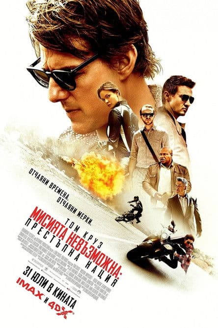 Mission: Impossible - Rogue Nation / Мисията невъзможна: Престъпна нация (2015) BG AUDIO