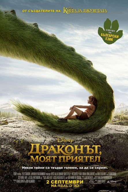 Pete's Dragon / Драконът, моят приятел (2016) BG AUDIO