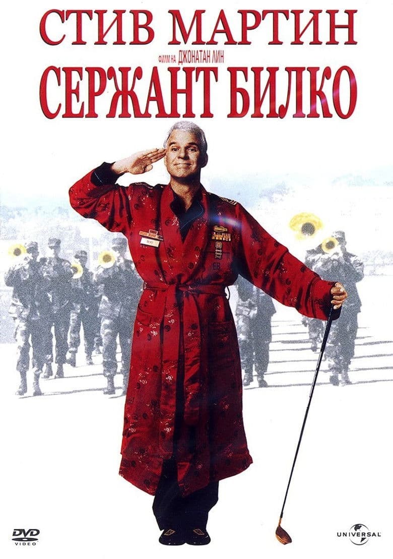 Sgt. Bilko / Сержант Билко (1996) BG AUDIO