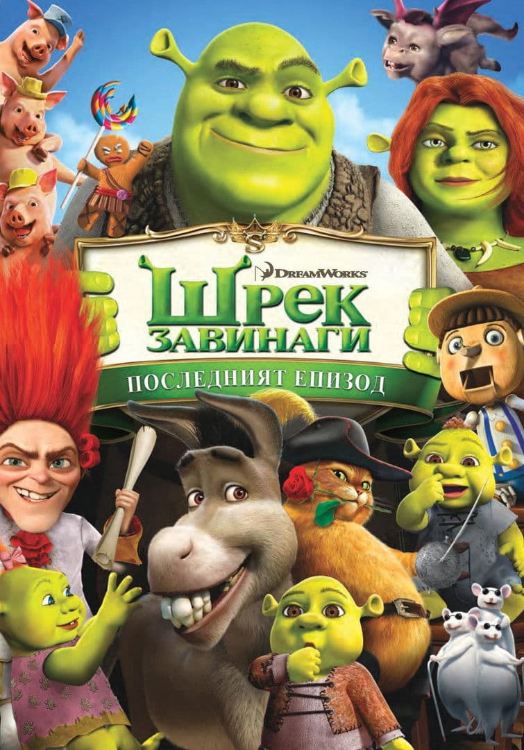 Shrek Forever After / Шрек завинаги (2010) BG AUDIO