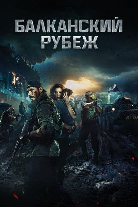 Балканский рубеж / Балкански рубеж (2019)