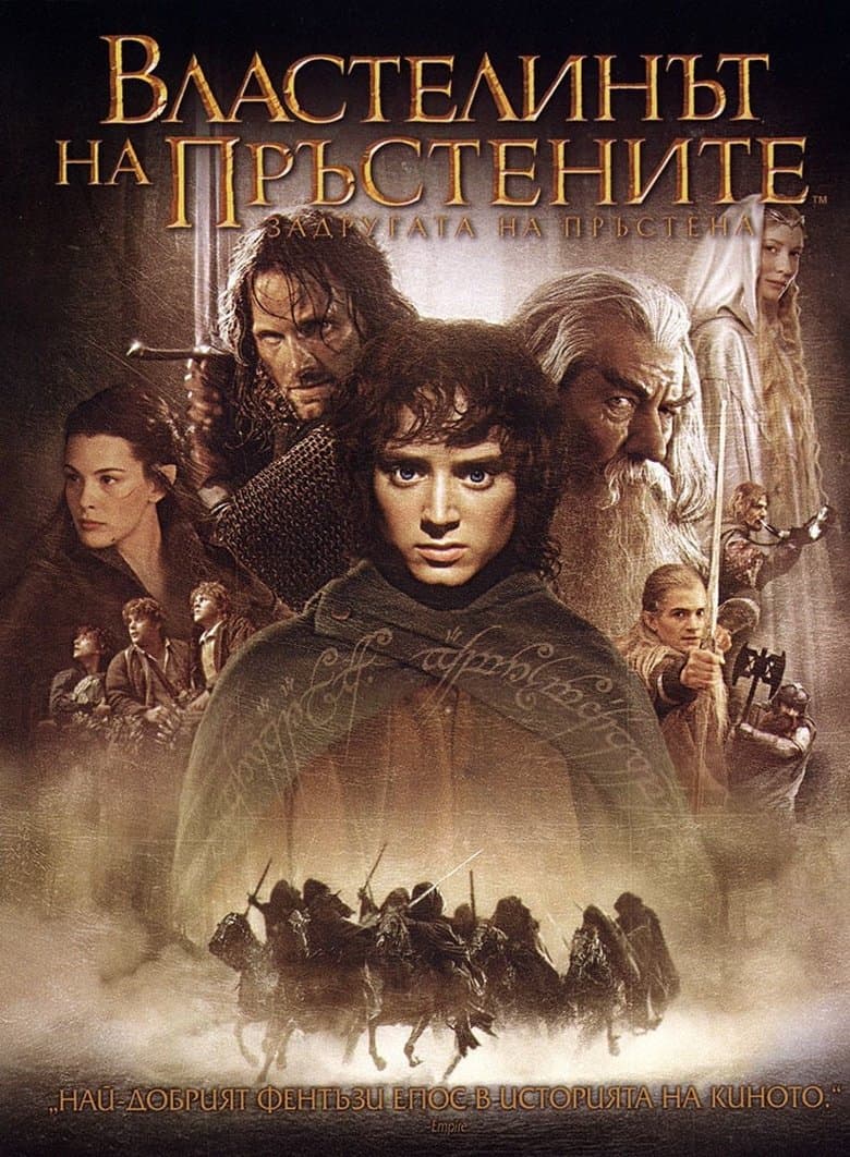 The Lord of the Rings: The Fellowship of the Ring / Властелинът на пръстените: Задругата на пръстена (2001)