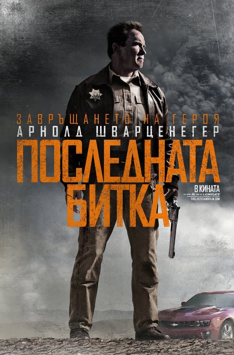 The Last Stand / Последната битка (2013) BG AUDIO