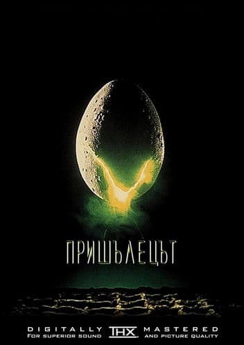 Alien / Пришълецът (1979) BG AUDIO