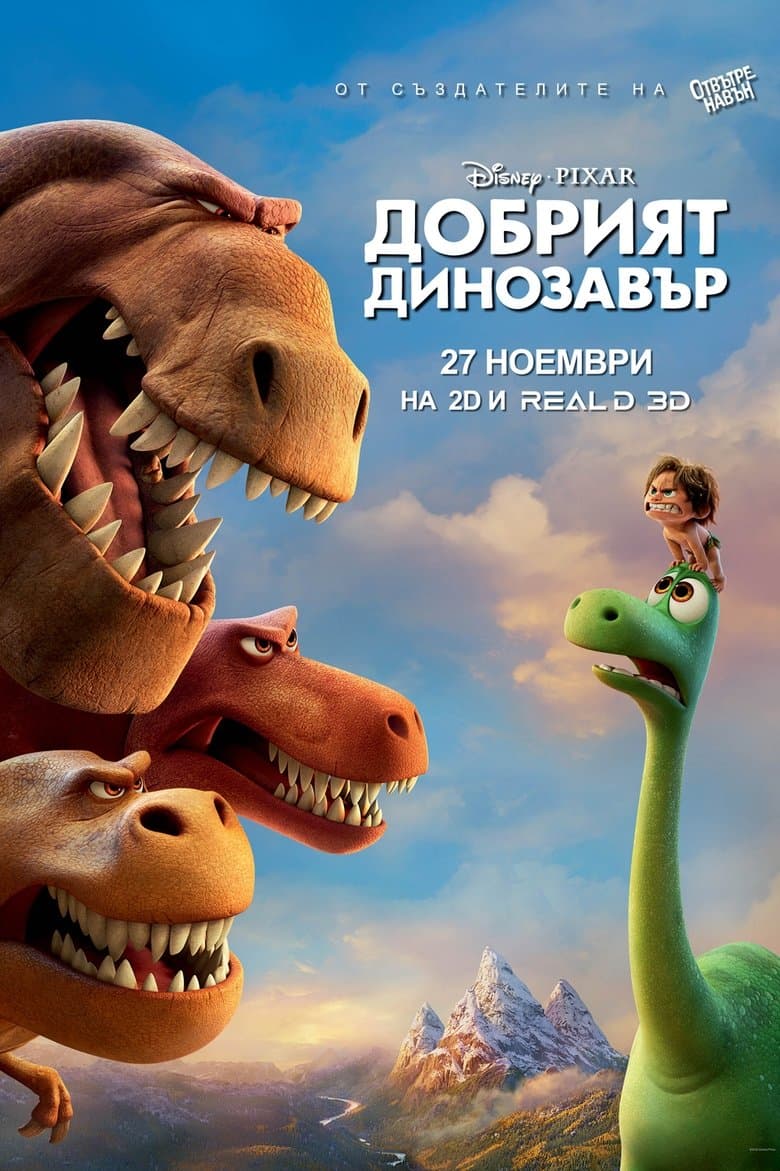 The Good Dinosaur / Добрият динозавър (2015) BG AUDIO