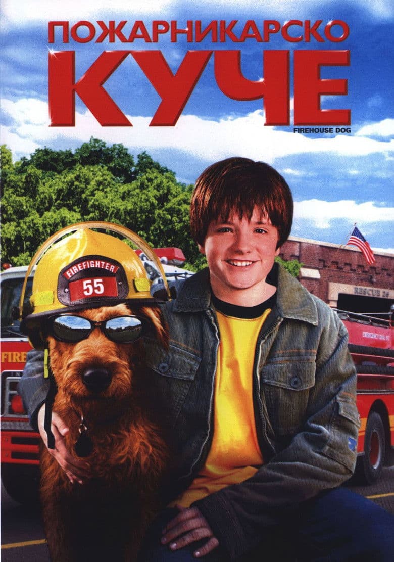 Firehouse Dog / Пожарникарско куче (2007) BG AUDIO