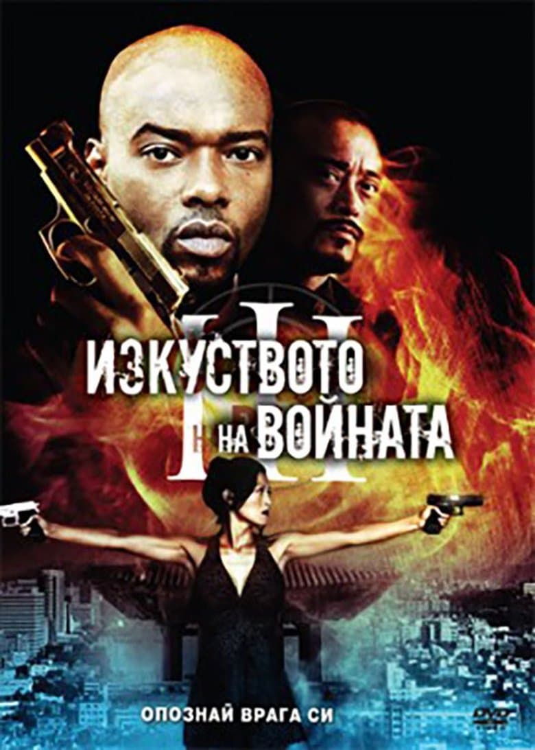 The Art of War 3: Retribution / Изкуството на войната 3: Възмездието (2009)