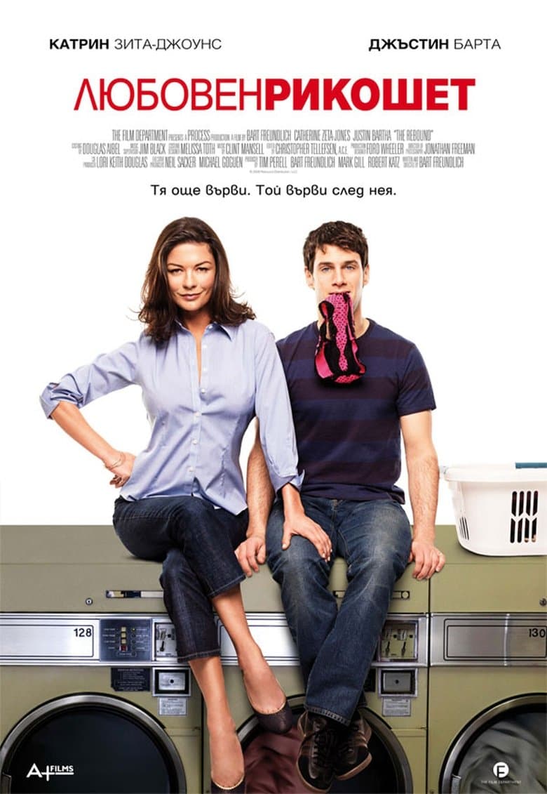 The Rebound / Любовен рикошет (2009) BG AUDIO