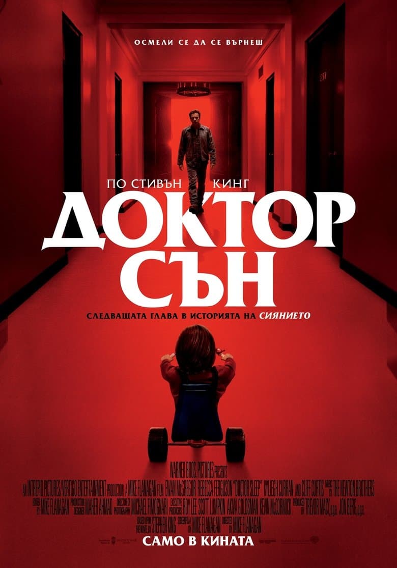 Doctor Sleep - Director's Cut / Доктор Сън - Режисьорска Версия (2019)