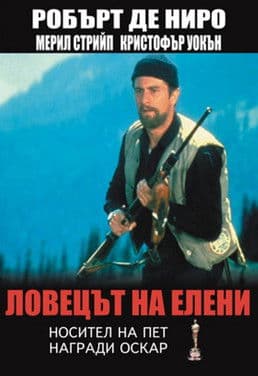 The Deer Hunter / Ловецът на елени (1978)
