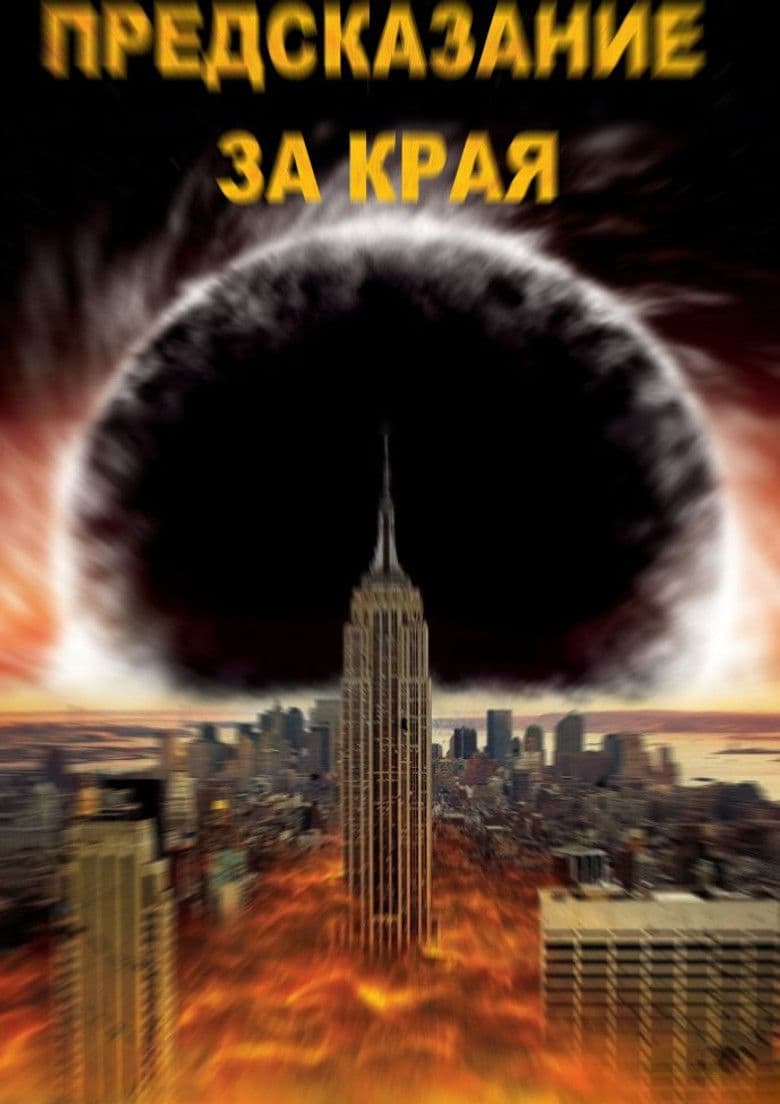 Doomsday Prophecy / Предсказание за края на света (2011) BG AUDIO