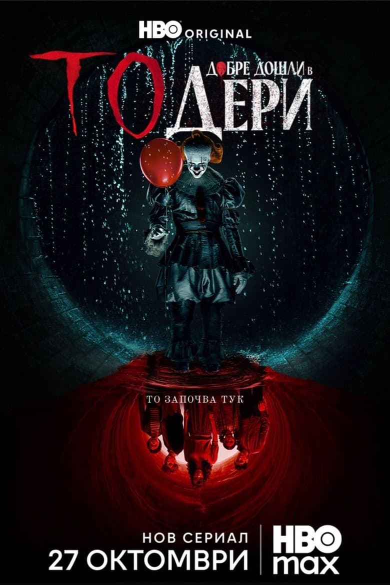 IT: Welcome to Derry Season 1 / То: Добре дошли в Дери Сезон 1 (2025)