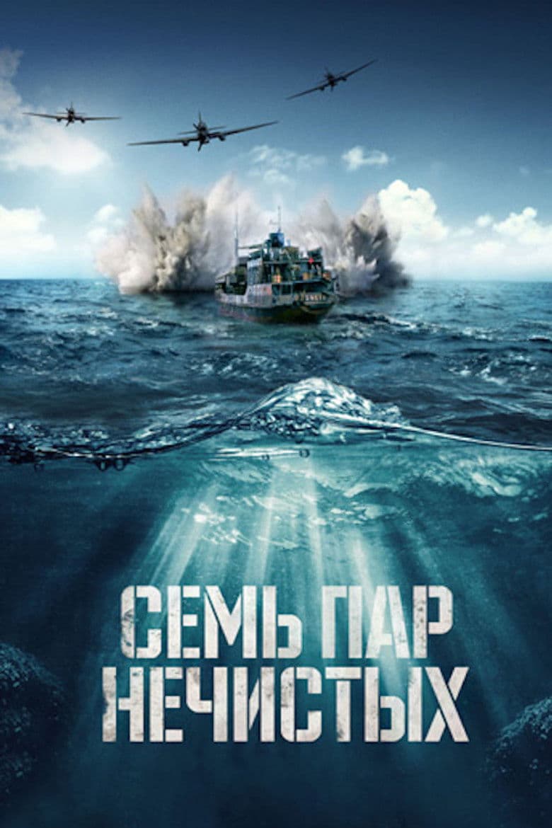 Семь пар нечистых / Седем двойки "нечисти" (2018)