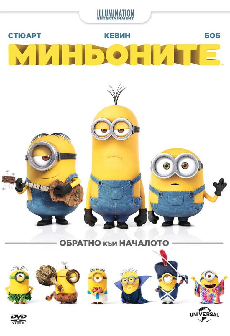 Minions / Миньоните (2015) BG AUDIO