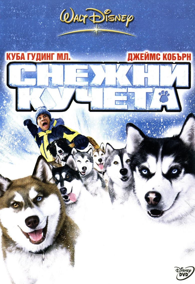 Snow Dogs / Снежни кучета (2002) BG AUDIO