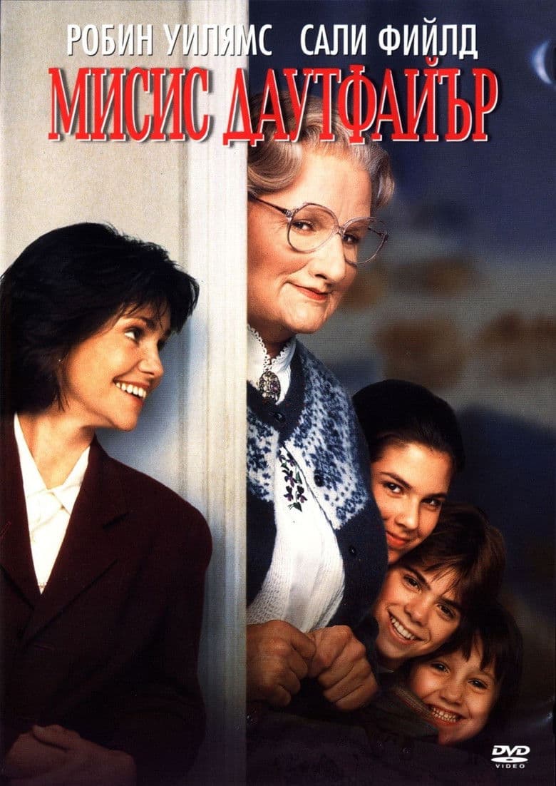Mrs. Doubtfire / Мисис Дауфайър (1993) BG AUDIO