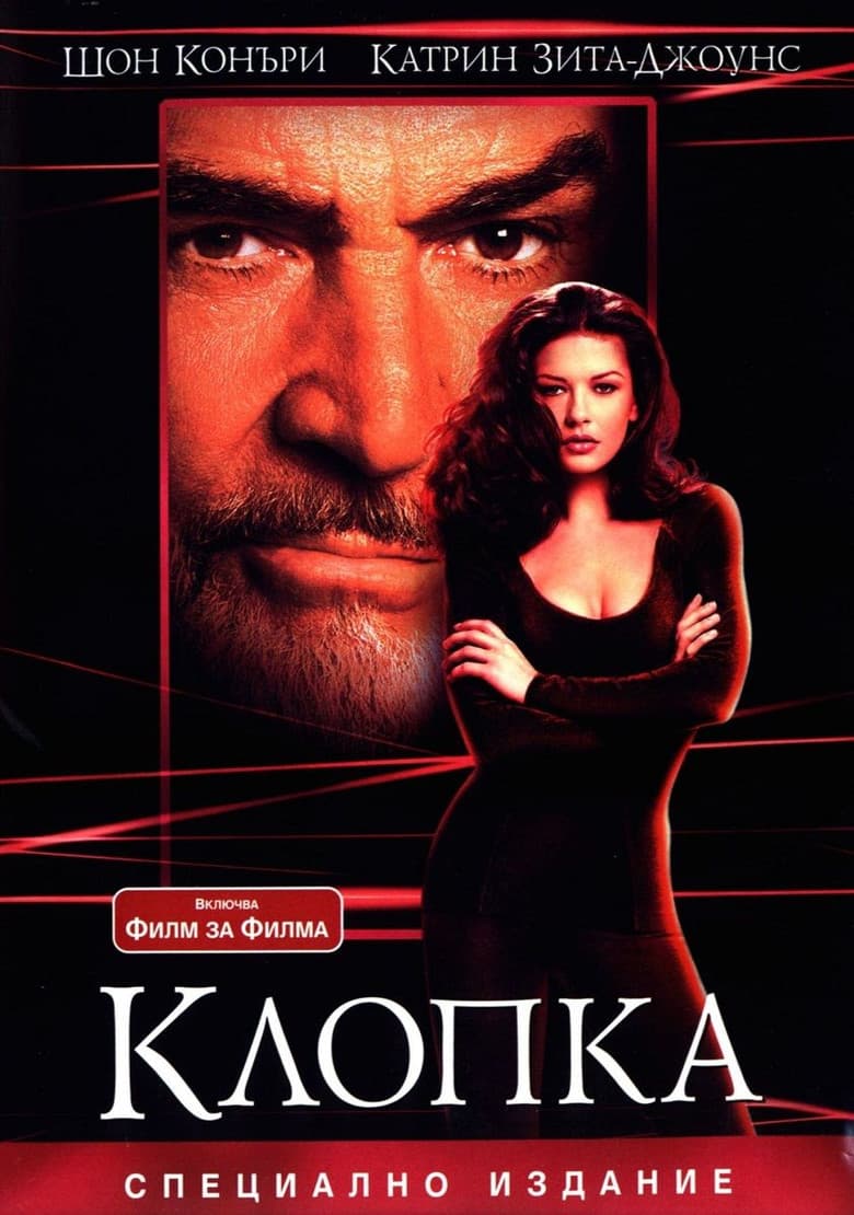 Entrapment / Клопка (1999)