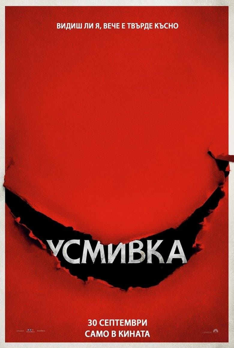 Smile / Усмивка (2022)