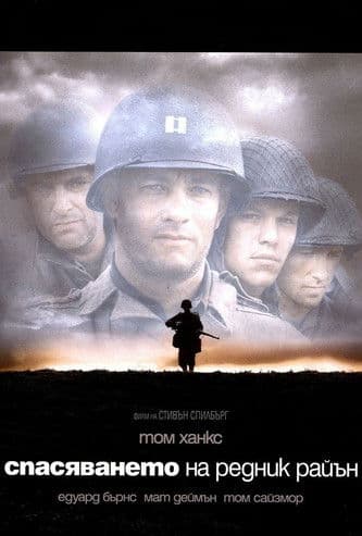 Saving Private Ryan / Спасяването на редник Райън (1998) BG AUDIO