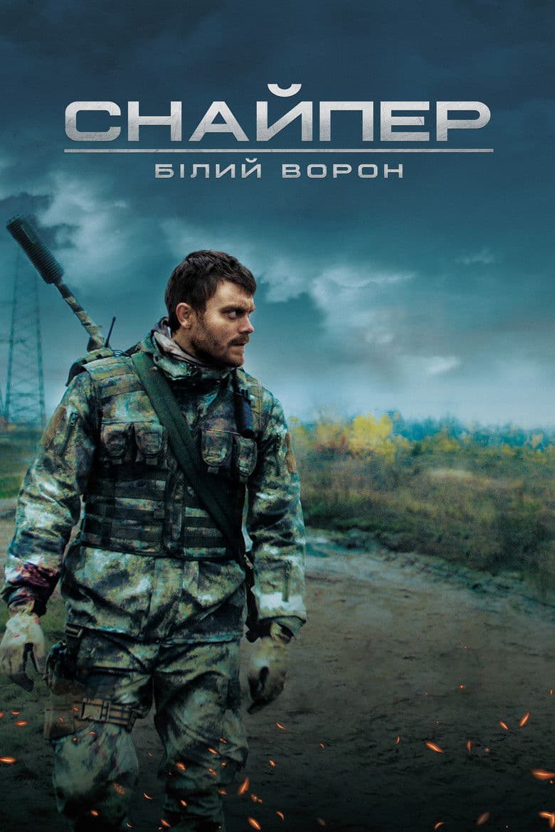 Sniper The White Raven / Снайпер Белият Гарван (2022)